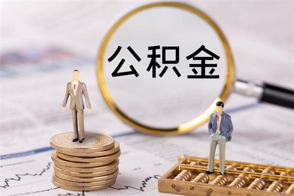 博兴公积金怎么可以取（想取公积金怎么取）