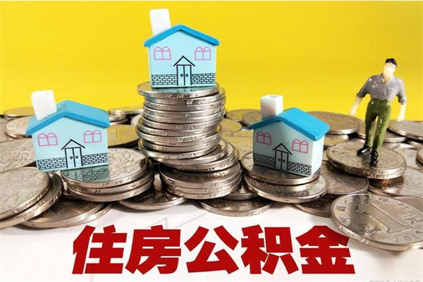 博兴辞职取住房公积金怎么取（辞职了怎么取住房公积金）