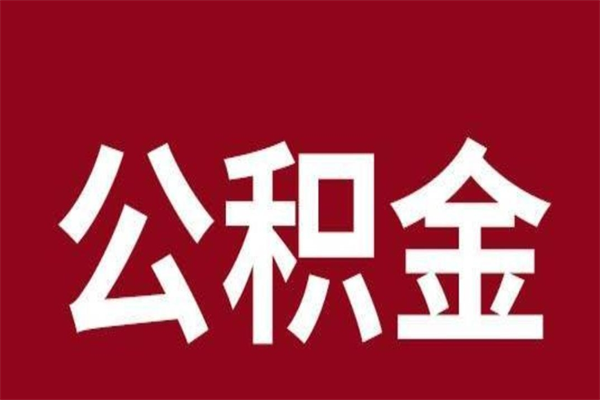 博兴公积金必须辞职才能取吗（公积金必须离职才能提取吗）