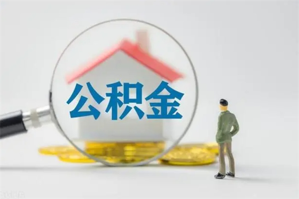 博兴离职公积金怎么取（离职住房公积金怎么取）