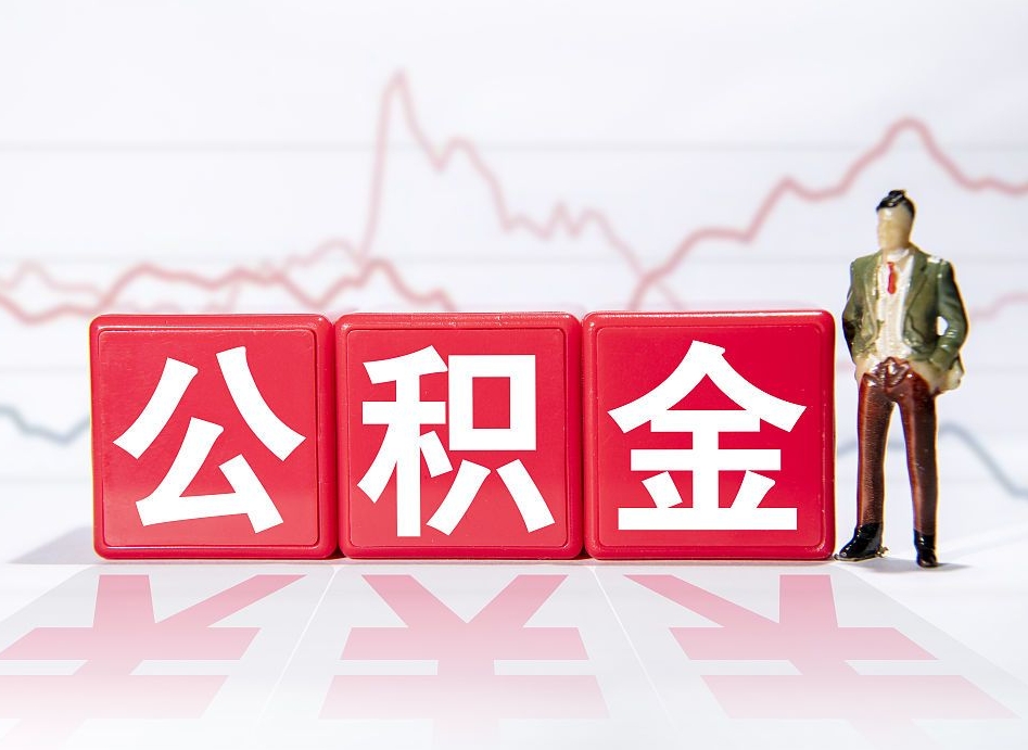 博兴离职公积金取（离职 取公积金）