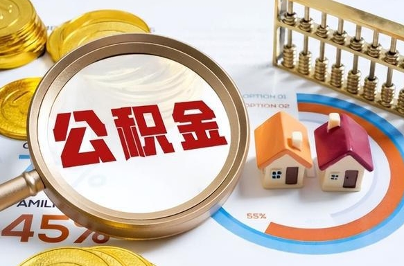 博兴如何取出住房公积金（怎么取公积金）