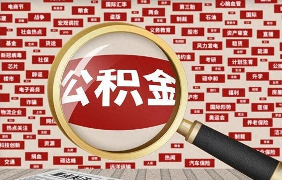 博兴公积金封存取手续（2020公积金封存提取新政策）