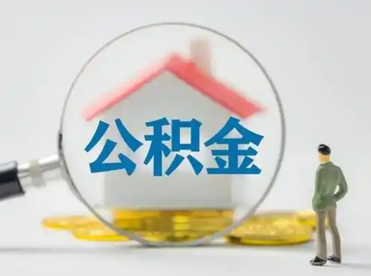 博兴住房公积金封存状态怎么取（公积金状态封存怎样提取）