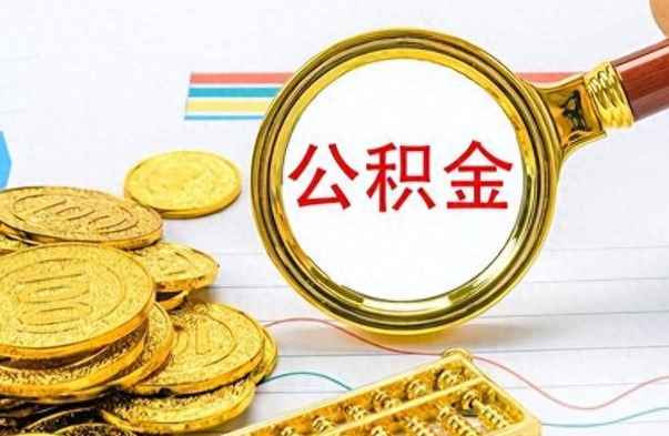 博兴封存的离职公积金怎么取（离职公积金封存提取）