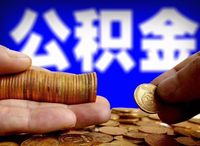 博兴本人公积金提出来（公积金 提出来）